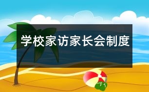 學(xué)校家訪(fǎng)、家長(zhǎng)會(huì)制度