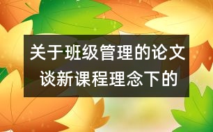 關于班級管理的論文  談新課程理念下的班級管理