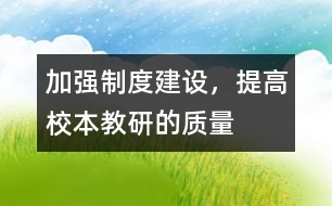 加強制度建設(shè)，提高校本教研的質(zhì)量