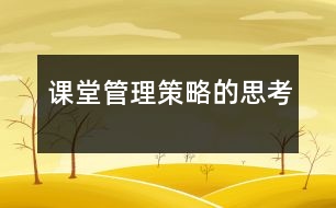 課堂管理策略的思考