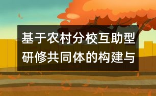 基于農(nóng)村分校互助型研修共同體的構(gòu)建與運(yùn)行