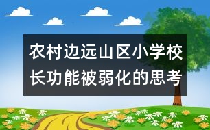 農村邊遠山區(qū)小學校長功能被弱化的思考