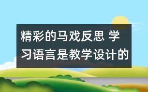 精彩的馬戲反思 學(xué)習(xí)語言是教學(xué)設(shè)計的落腳點