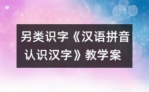 另類識字：《漢語拼音 認(rèn)識漢字》教學(xué)案例