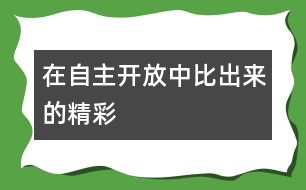 在自主開放中“比”出來(lái)的精彩