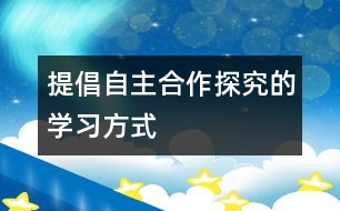 提倡自主、合作、探究的學(xué)習(xí)方式