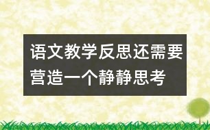 語文教學(xué)反思：還需要營造一個“靜靜思考”的場