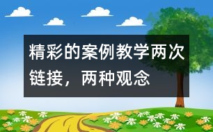 精彩的案例教學(xué)：兩次鏈接，兩種觀念