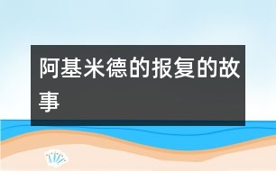 阿基米德的報復(fù)的故事