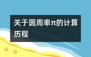 關(guān)于圓周率π的計(jì)算歷程