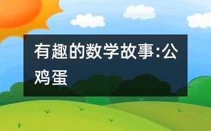 有趣的數(shù)學(xué)故事:公雞蛋