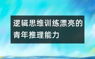 邏輯思維訓練：漂亮的青年——推理能力