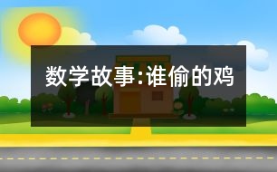 數(shù)學(xué)故事:誰(shuí)偷的雞