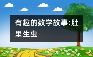 有趣的數(shù)學(xué)故事:肚里生蟲