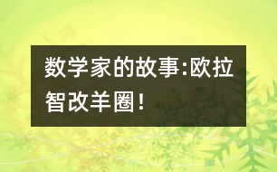 數(shù)學(xué)家的故事:歐拉智改羊圈！