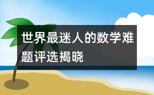 “世界最迷人的數(shù)學難題”評選揭曉