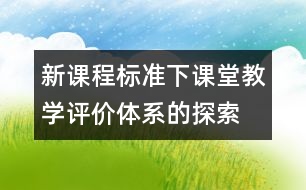 新課程標準下課堂教學評價體系的探索