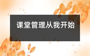 課堂管理從“我”開始