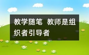 教學隨筆  教師是組織者、引導者