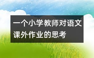 一個(gè)小學(xué)教師對(duì)語文課外作業(yè)的思考