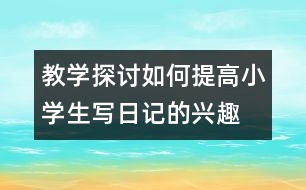 教學探討：如何提高小學生寫日記的興趣