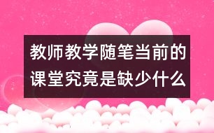 教師教學(xué)隨筆：當(dāng)前的課堂究竟是缺少什么