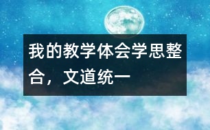 我的教學(xué)體會：學(xué)思整合，文道統(tǒng)一