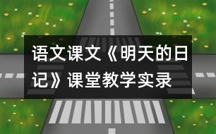 語文課文《明天的日記》課堂教學(xué)實錄