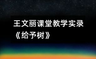 王文麗課堂教學實錄《給予樹》