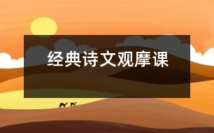 經(jīng)典詩(shī)文觀摩課