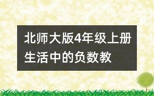 北師大版4年級上冊“生活中的負數”教學紀實