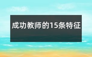 成功教師的15條特征