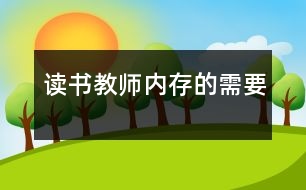 讀書：教師“內(nèi)存”的需要