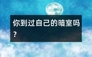 你到過自己的“暗室”嗎？