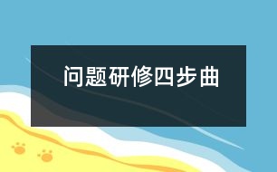 問題研修“四步曲”