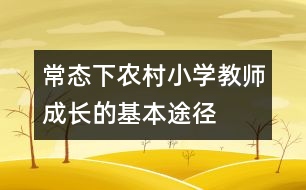 常態(tài)下農(nóng)村小學(xué)教師成長的基本途徑