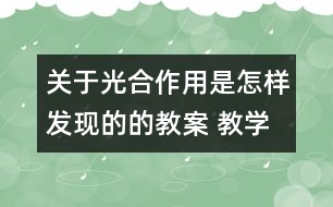 關于光合作用是怎樣發(fā)現(xiàn)的的教案 教學設計  大象版五年級上冊