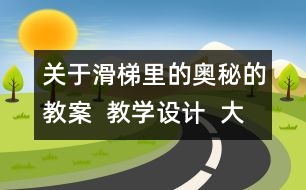 關(guān)于滑梯里的奧秘的教案  教學(xué)設(shè)計  大象版五年級上冊