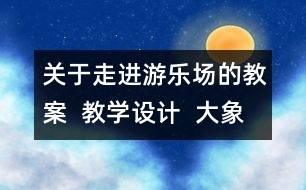 關于走進游樂場的教案  教學設計  大象版五年級上冊