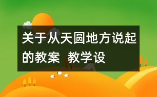 關(guān)于從“天圓地方”說起的教案  教學(xué)設(shè)計(jì)—大象版五年級(jí)上冊(cè)