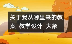 關(guān)于我從哪里來的教案  教學(xué)設(shè)計(jì)  大象版五年級上冊