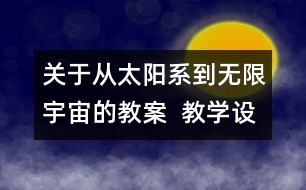 關(guān)于從太陽系到無限宇宙的教案  教學(xué)設(shè)計(jì)  大象版五年級上冊