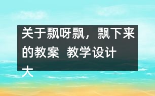 關(guān)于飄呀飄，飄下來的教案  教學(xué)設(shè)計  大象版三年級上冊