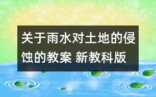 關(guān)于雨水對土地的侵蝕的教案 新教科版五年級科學上冊第三單元教案下