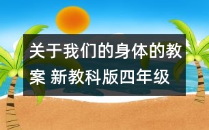 關(guān)于我們的身體的教案 新教科版四年級科學(xué)上冊第四單元教案上