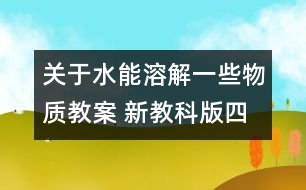 關(guān)于水能溶解一些物質(zhì)教案 新教科版四年級科學(xué)上冊第一單元教案上