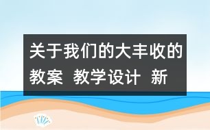 關(guān)于我們的大豐收的教案  教學(xué)設(shè)計(jì)  新教科版三年級(jí)下冊(cè)科學(xué)教案