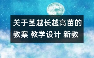 關(guān)于莖越長(zhǎng)越高苗的教案 教學(xué)設(shè)計(jì) 新教科版三年級(jí)下冊(cè)科學(xué)教案