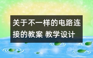 關(guān)于不一樣的電路連接的教案 教學(xué)設(shè)計(jì)  新教科版四年級(jí)下冊(cè)科學(xué)教案