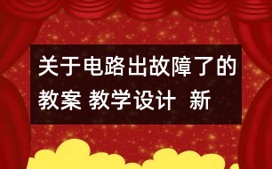 關(guān)于電路出故障了的教案 教學(xué)設(shè)計  新教科版四年級下冊科學(xué)教案